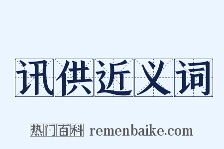 讯供近义词是什么意思的图片